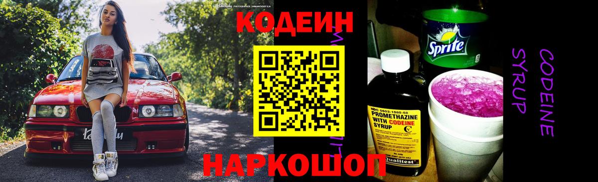 Codein напиток Lean (лин) Свободный