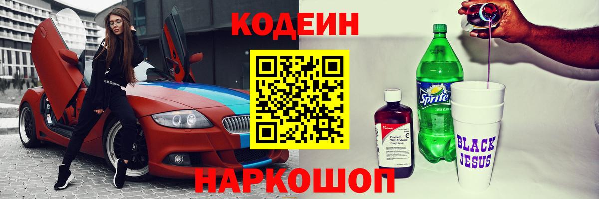Кодеин Purple Drank  Вход с VPN  Свободный 